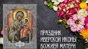 День почитания Иверской иконы Божией Матери
