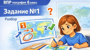 Как решать задание 1 ВПР по географии (6 класс) | Полный разбор