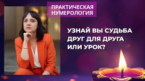 Практическая нумерология. Узнай - вы судьба друг для друга или урок?#7гроз #веды #нумерология
