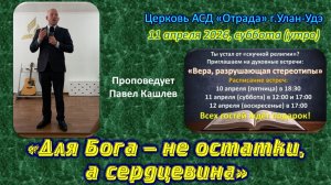 Проповедь 11.04.26 - "Для Бога - не остатки, а сердцевина" (евангельская встреча 2)