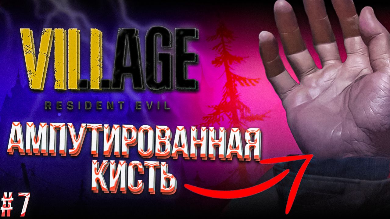 #7 Resident Evil Village | Ампутация Кисти