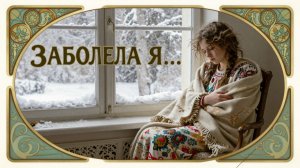 "ЗАБОЛЕЛА Я,,,"💗💏👩