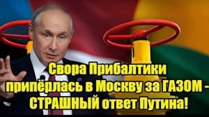 ГАЗОВЫЙ ШОК! Европа ищет выход — жёсткая реакция Москвы удивила всех
