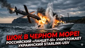 💥 «Ланцет-51» против Starlink: чёрноморский дрон-убийца уничтожил USV