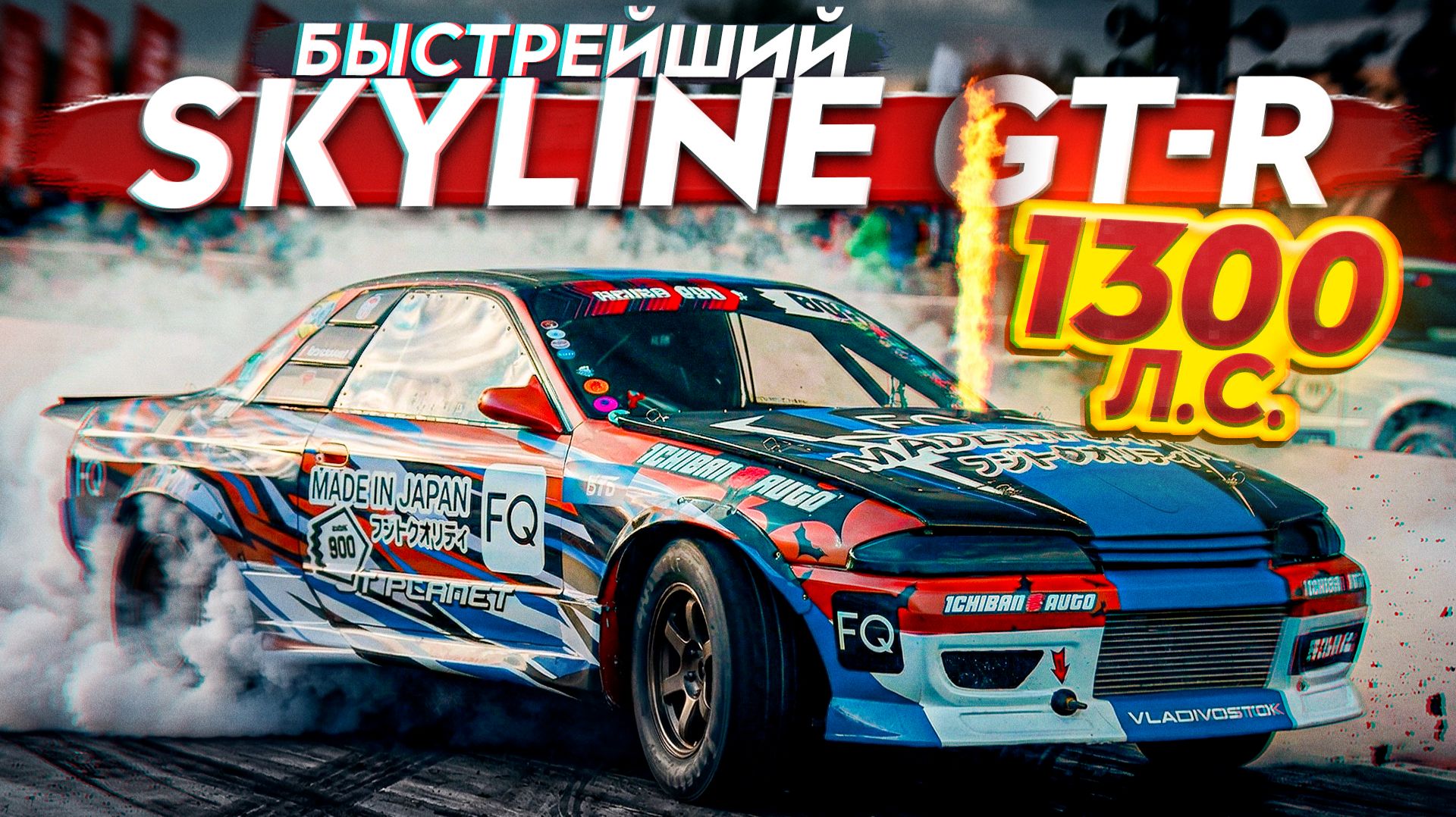 Как построили  Nissan Skyline GT-R на 1300 л.с.