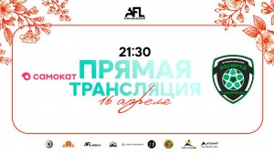 "Самокат" - "Изумруд" | Весенний кубок