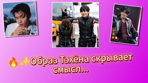 🔥😯Тэхён вышел в новом образе… и фанаты увидели в этом скрытый смысл