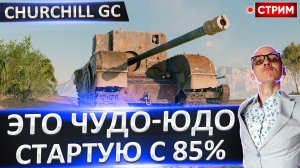 Churchill GC | Осталось Всего 10%