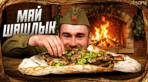 Выходим на шашлык! Идеальный рецепт, универсальный маринад