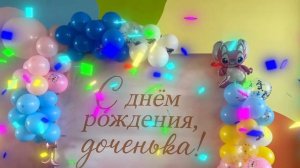 Оформление дня рождения для доченьки!