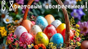 С Праздником Светлой Пасхи! Видеооткрытка