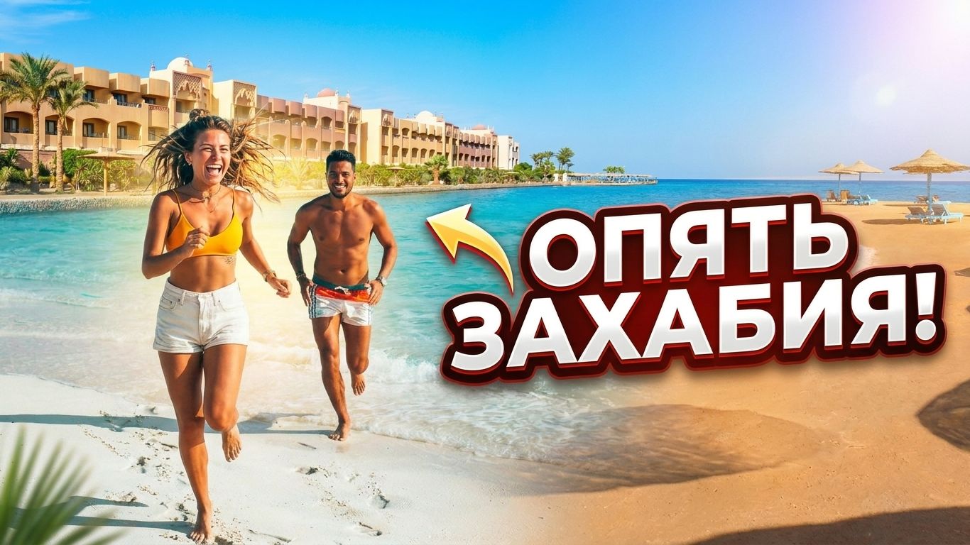 Пляж Захабия, Хургада, Египет. Спокойствие и безмятежность