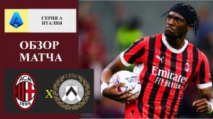 Милан - Удинезе обзор матча