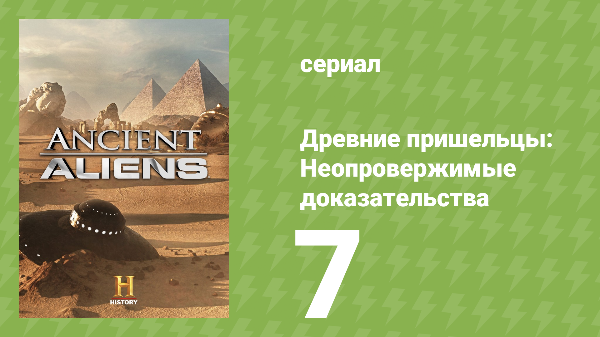Древние пришельцы: Неопровержимые доказательства 7 серия (документальный сериал, 2015)