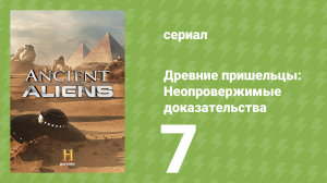 Древние пришельцы: Неопровержимые доказательства 7 серия (документальный сериал, 2015)