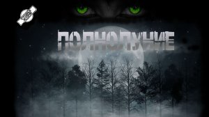 ПОЛНОЛУНИЕ † СТРАШНЫЕ ИСТОРИИ НА НОЧЬ † УЖАСЫ † МИСТИКА