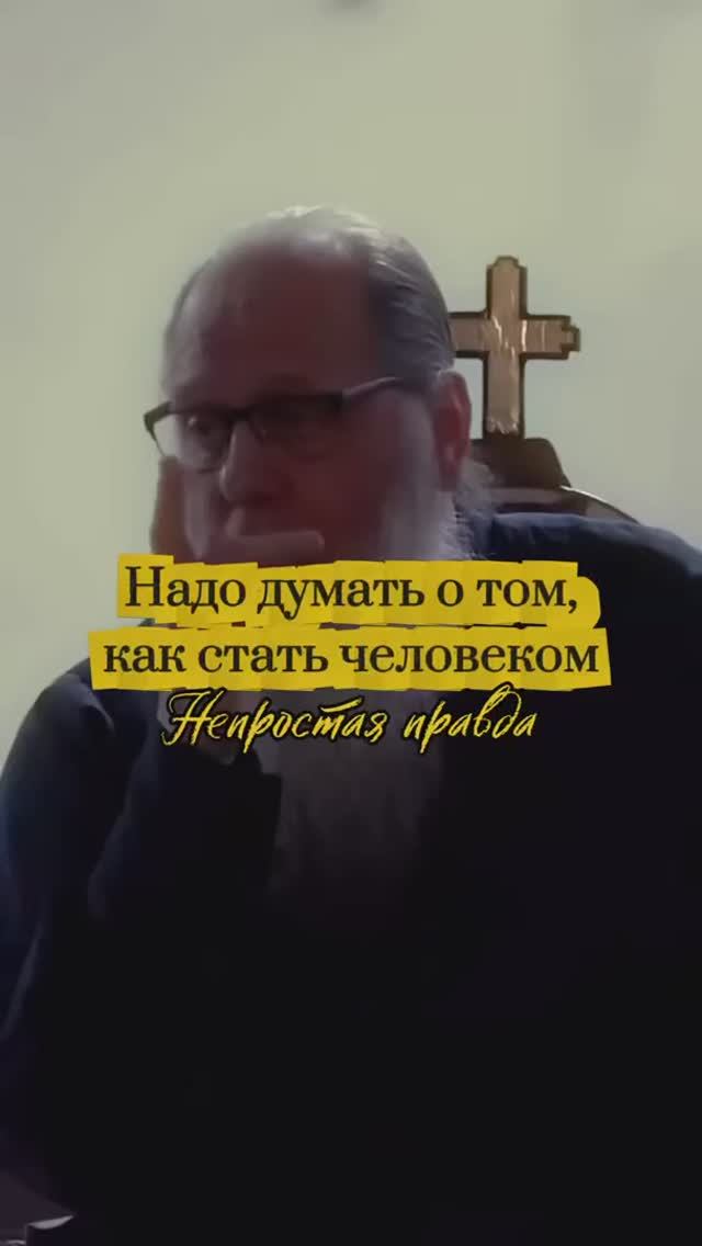 Надо думать о том, как стать человеком. Непростая правда.