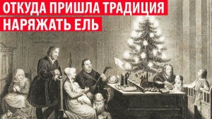 Откуда пришла традиция наряжать новогоднюю ёлку Интересные факты