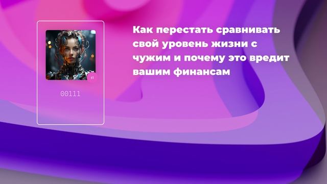 Как перестать сравнивать свой уровень жизни с чужим и почему это вредит вашим финансам
