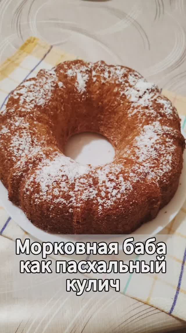 Морковная баба, как пасхальный кулич 🥰 Про форму написано в описании