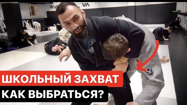 Выход из удушающего школьного захвата. Как избежать и контратаковать.