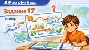 Как решать задание 17 ВПР по географии (6 класс) | Полный разбор