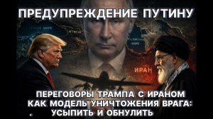 Предупреждение Путину. Хитрость Трампа с Ираном - как обман врага; усыпить и обнулить