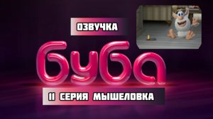 БУБА ОЗВУЧКА 1 СЕЗОН 11 СЕРИЯ МЫШЕЛОВКА