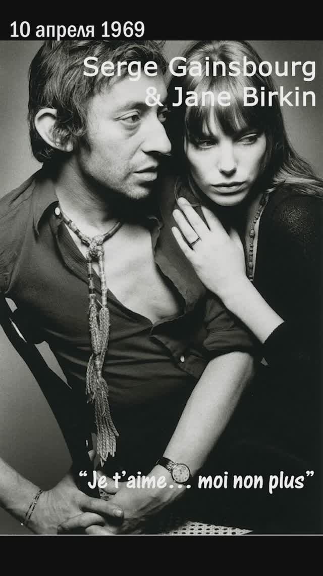 Жаркий дуэт Serge Gainsbourg и Jane Birkin — «Je t’aime… moi non plus» занимает #1 в Великобритании