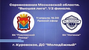 БК "Павловский Посад" - БК "Ногинск"