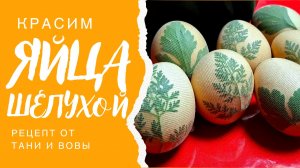 Красим яйца шелухой,  рецепт