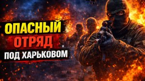 ОСОБО ОПАСНЫЙ ОТРЯД НАШЛИ ПОД ХАРЬКОВОМ