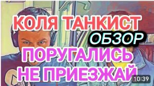 САМВЕЛ АДАМЯН, ОБЗОР ОТ ОЛЬГИ,КОЛЯ ТАНКИСТ, ПОРУГАЛИСЬ НЕ ПРИЕЗЖАЙ,
