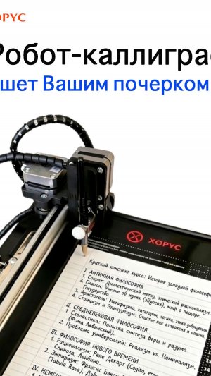 Покажу, как обмануть учительницу по русскому языку: Робот-каллиграф Хорус автоматического письма 😝