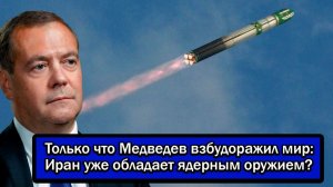 Только что Медведев взбудоражил мир: Иран уже обладает ядерным оружием?