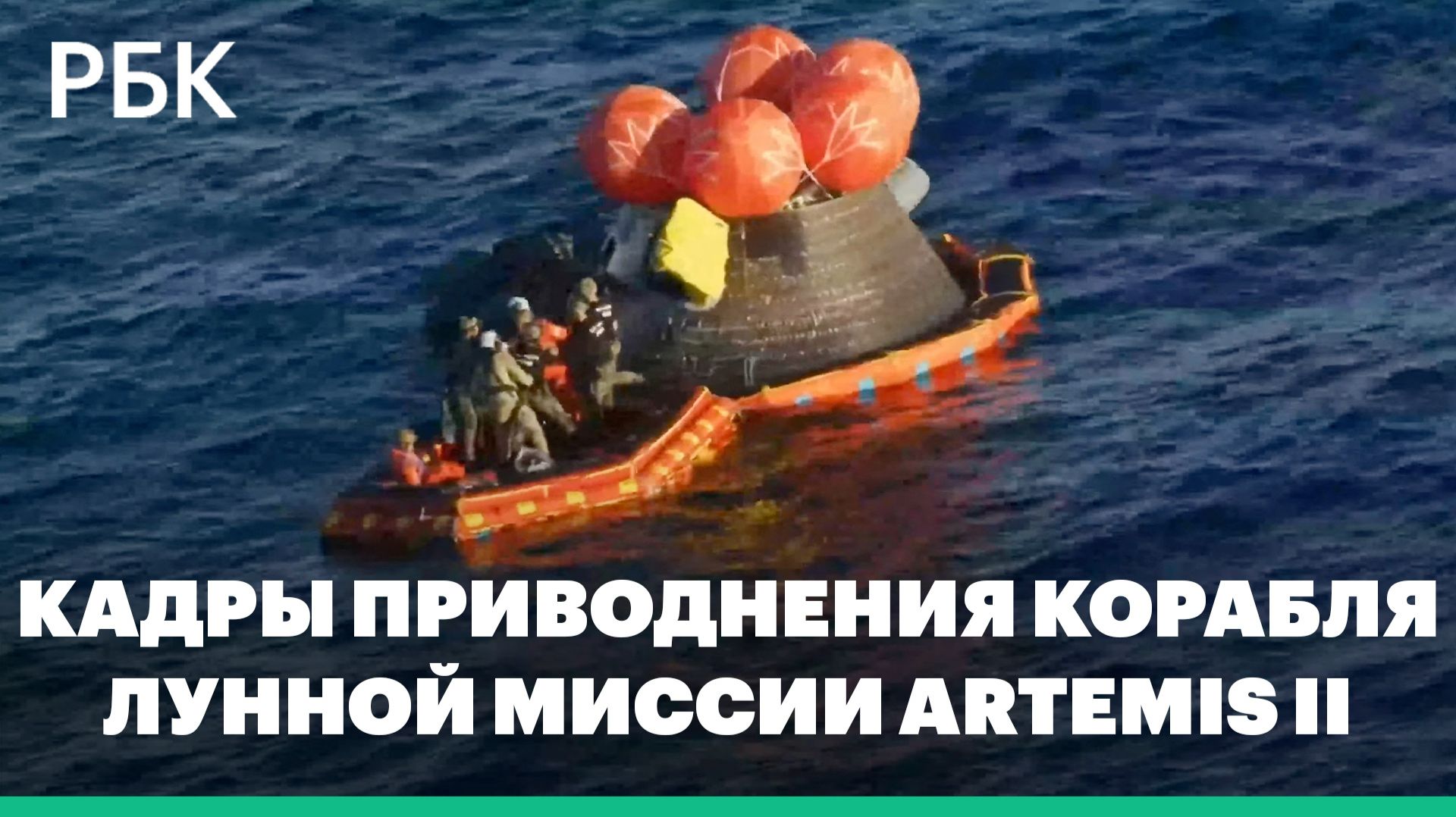 Корабль лунной миссии Artemis II вернулся на Землю