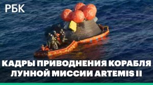 Корабль лунной миссии Artemis II вернулся на Землю