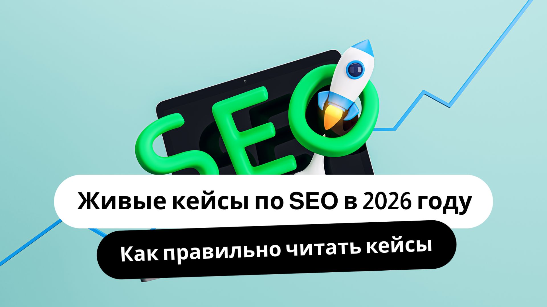 Живые кейсы по SEO в 2026 году. Как правильно читать кейсы