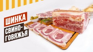 Мясной прессованный рулет или Шинка свино-говяжья. Коптите сразу после варки, а не потом #iшинка