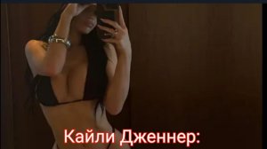 Кайли Дженнер: