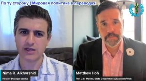 Нима Альхоршид - Мэтью Хох: Конец преимущества ВВС США