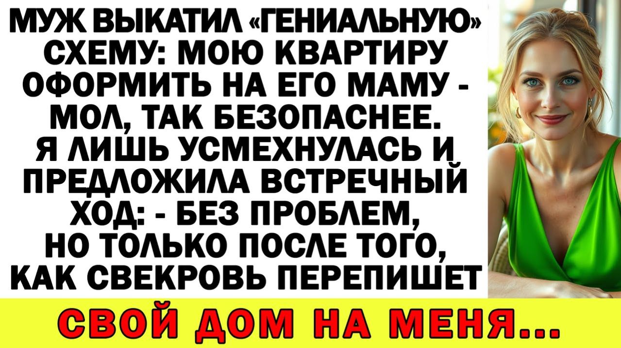 Истории из жизни| Муж захотел мою квартиру! А я забрала его бизнес |Аудио рассказы|Жизненные истории