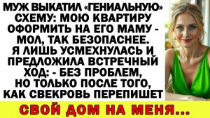 Истории из жизни| Муж захотел мою квартиру! А я забрала его бизнес |Аудио рассказы|Жизненные истории