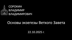 Экзегеза Ветхого Завета. Культурологический аспект 22.10.25