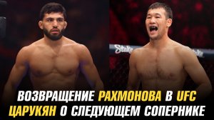Возвращение Шавката Рахмонова в UFC / Арман Царукян о следующем сопернике