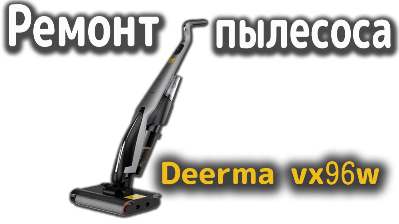 Ремонт пылесоса Deerma VX96W