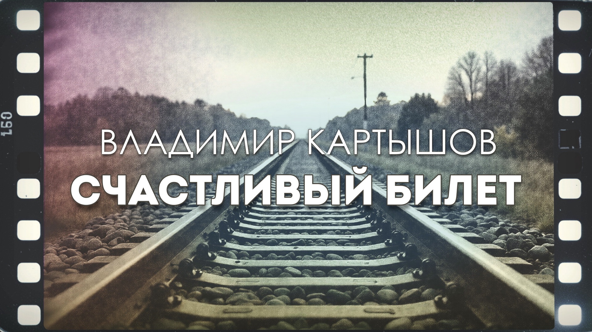Владимир Картышов - Счастливый Билет (2026) (HD)
