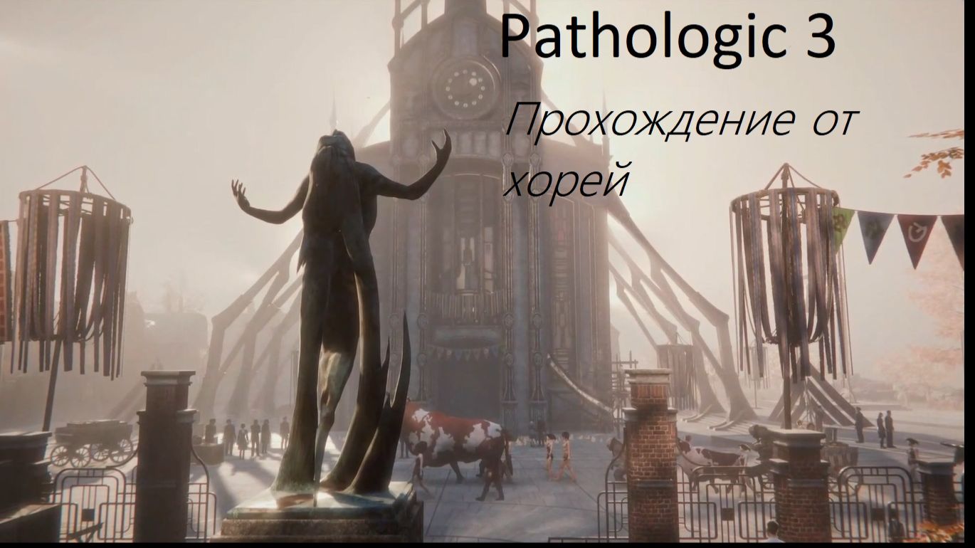 Pathologic 3. Часть 7. Мои слабости.