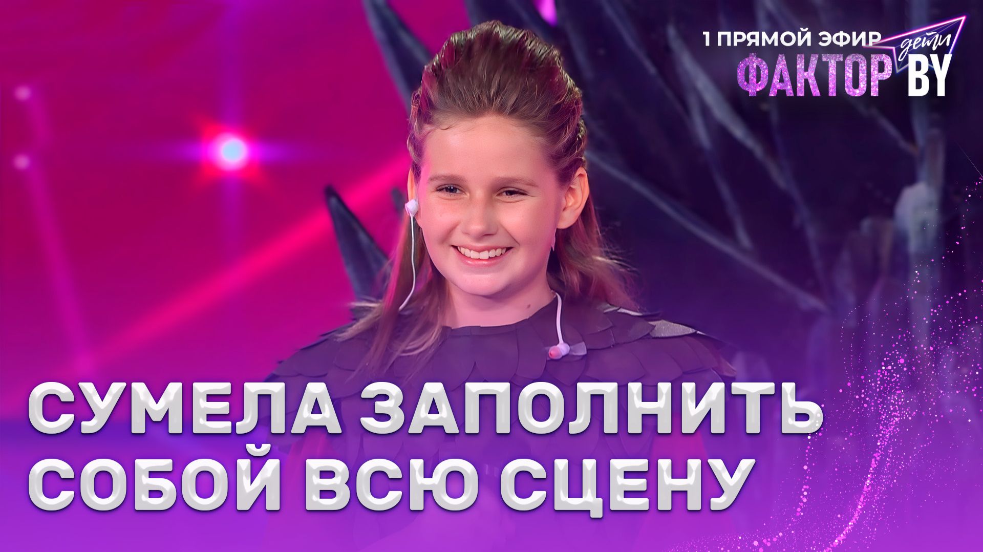 Маргарита Зингман — Воин и дракон | ФАКТОР.BY. Дети | 1 сезон | 5 выпуск | Прямой эфир