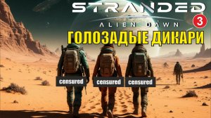 Stranded:Alien Dawn - Голозадые дикари (3)